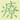 liao - therapieren